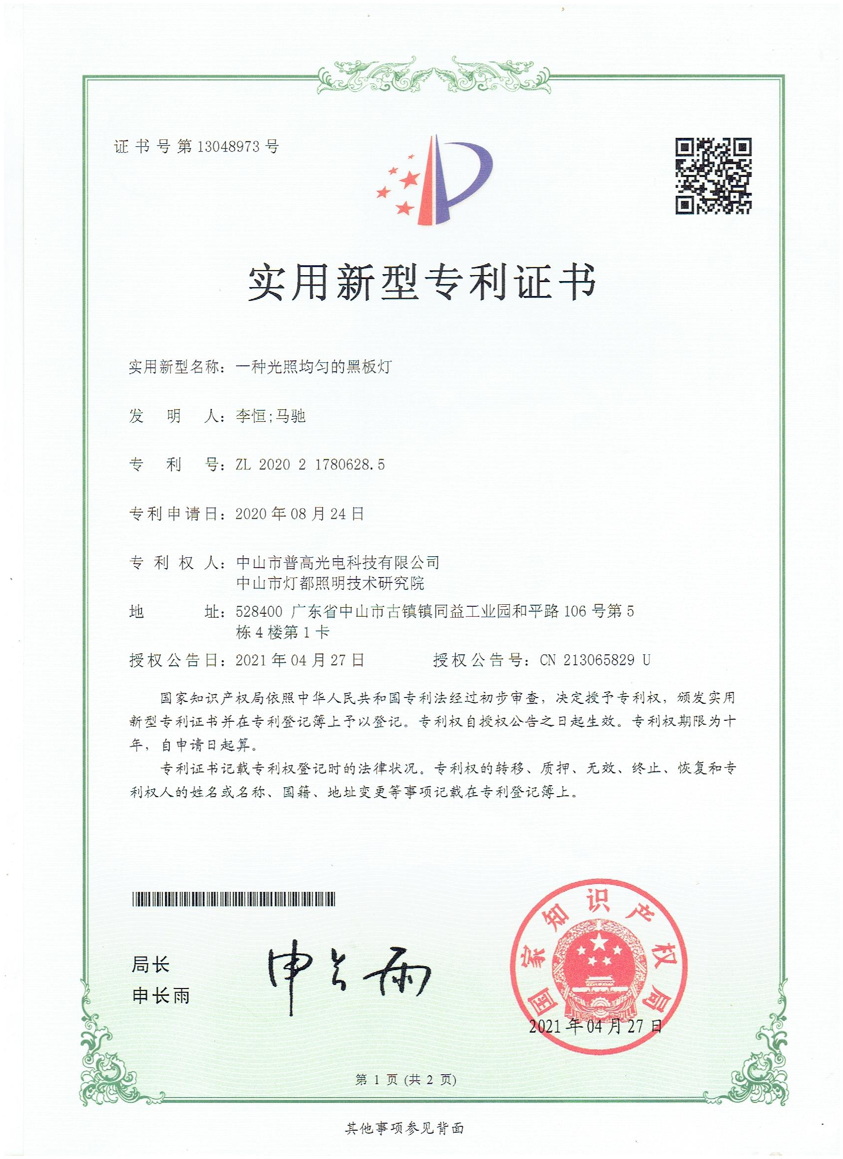 一種光效均勻的黑板燈